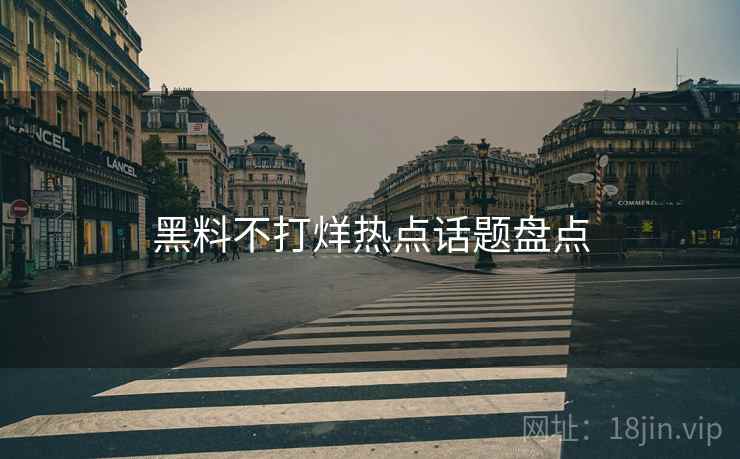 黑料不打烊热点话题盘点  第2张