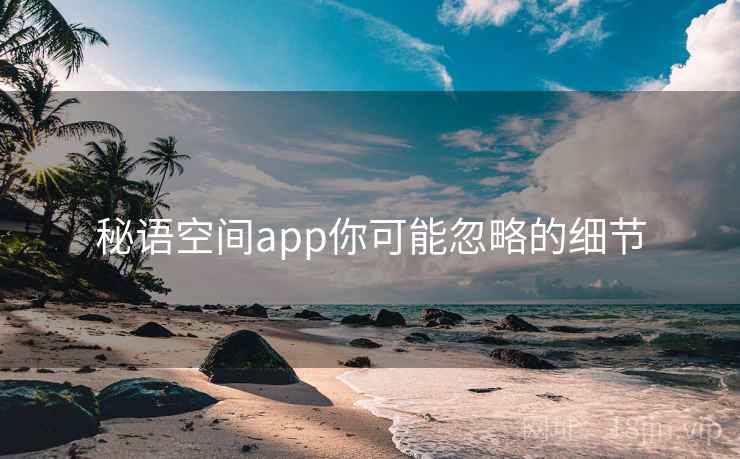 秘语空间app你可能忽略的细节  第1张