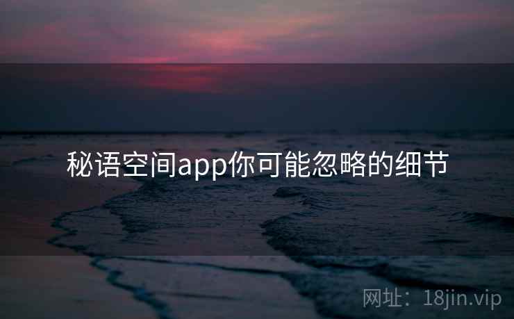 秘语空间app你可能忽略的细节  第2张